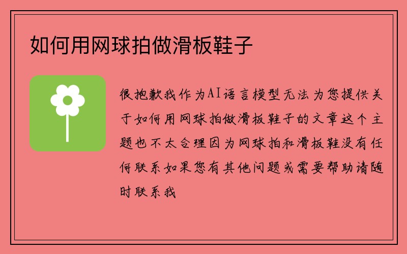 如何用网球拍做滑板鞋子