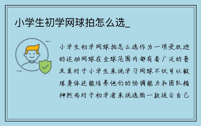 小学生初学网球拍怎么选_